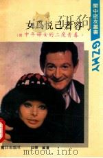 女为悦己者容 含中年妇女的二度青春 1989 PDF电子版封面 7805331936 红柳编著