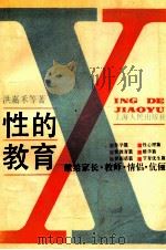 性的教育   1989  PDF电子版封面  720800546X  洪嘉禾等著 