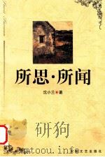 所思·所闻 1997 PDF电子版封面 7539615737 沈小兰著