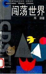 闯荡世界   1995  PDF电子版封面  7539609133  陈哲著 
