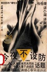 今夜不设防   1993  PDF电子版封面  7534403138  甘霖主讲；白屋策划 