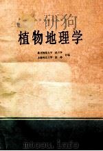 植物地理学 1982 PDF电子版封面 北京师范大学武吉华,上海师范大学张绅合编
