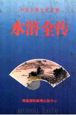 中国古典文学名著 水浒全传 1996 PDF电子版封面 7806090010 施耐庵,罗贯中著