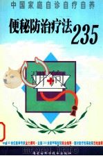 便秘防治疗法235   1999  PDF电子版封面  7538006559  齐灵芝主编 
