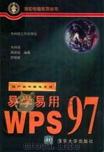 易学易用WPS 97   1998  PDF电子版封面  7302028966  木林森等编著 