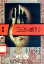 三国历史人物故事 蜀国卷-刘备 1996 PDF电子版封面 7540207647 汪鸿雁编写