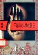三国历史人物故事 蜀国卷 张飞 1996 PDF电子版封面 7540207647 田悦阳编写