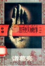 三国历史人物故事  蜀国卷  诸葛亮   1996  PDF电子版封面  7540207647  汪鸿雁编写 