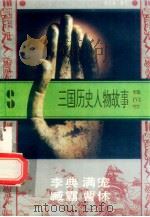 三国历史人物故事 魏国卷 李典 满宠 臧霸 曹休 1996 PDF电子版封面 7540207647 傅战备编写