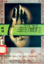 三国历史人物故事 魏国卷 司马师 司马昭 诸葛诞 毋丘俭 1996 PDF电子版封面 7540207647 傅战备编写