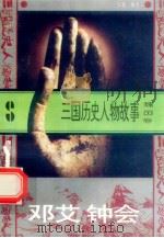 三国历史人物故事  魏国卷  邓艾  钟会   1996  PDF电子版封面  7540207647  王远编写 