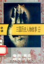 三国历史人物故事 吴国卷 鲁肃 黄盖 阚泽 杜预 1996 PDF电子版封面 7540207647 王艳芳,张洪顺编写