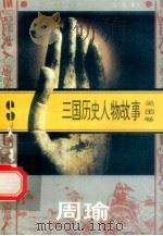 三国历史人物故事  吴国卷  周瑜（1996 PDF版）