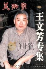 王文芳专集（ PDF版）