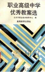 职业高级中学优秀教案选 1995 PDF电子版封面 7040050447 北京市职业技术教育中心编