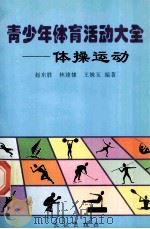 体操运动 1999 PDF电子版封面 7800154661 赵东胜,林建棣,王姝玉编著