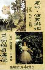 马可·波罗游记  艾丽丝奇遇记（ PDF版）