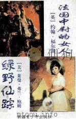 法国中尉的女人  绿野仙踪（ PDF版）