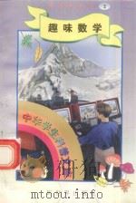 中华学生科普文库(2)趣味数学 1998 PDF电子版封面 7800054179 刘以林主编;肖雁编著