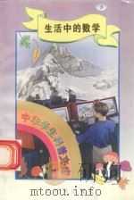 中华学生科普文库(3)生活中的数学 1998 PDF电子版封面 7800054179 刘以林主编;苏波编著