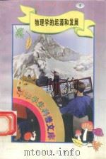 中华学生科普文库（5）物理学的起源和发展   1998  PDF电子版封面  7800054179  刘以林主编；长河编著 