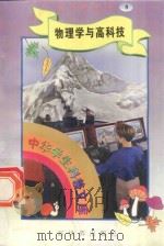 中华学生科普文库(8)物理学与高科技 1998 PDF电子版封面 7800054179 刘以林主编;李香云编著