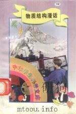 中华学生科普文库（14）物质结构漫话   1998  PDF电子版封面  7800054179  刘以林主编；蒋云编著 