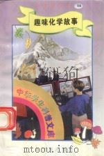 中华学生科普文库(16)趣味化学故事 1998 PDF电子版封面 7800054179 刘以林主编;墨卿编著