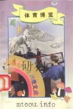 中华学生科普文库(23)体育博览 1998 PDF电子版封面 7800054179 刘以林主编;蒋云编著