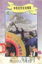 中华学生科普文库(25)中华古代文化瑰宝 1998 PDF电子版封面 7800054179 刘以林主编;王钦祥编著