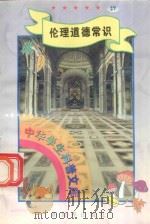 中华学生科普文库（27）伦理道德常识   1998  PDF电子版封面  7800054179  刘以林主编；清明编著 