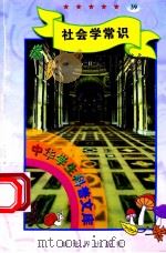中华学生科普文库(39)社会学常识 1998 PDF电子版封面 7800054179 刘以林主编;阿梦编著