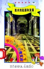 中华学生科普文库(50)美术的起源和发展 1998 PDF电子版封面 7800054179 刘以林主编;李湘编著