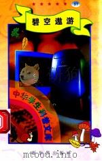 中华学生科普文库（57）碧空遨游   1998  PDF电子版封面  7800054179  刘以林主编；丁岚编著 