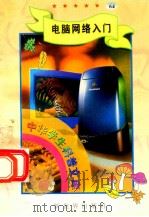 中华学生科普文库(64)电脑网络入门 1998 PDF电子版封面 7800054179 刘以林主编;黄超编著