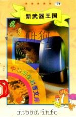 中华学生科普文库(72)新武器王国 1998 PDF电子版封面 7800054179 刘以林主编;西人编著