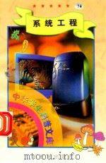 中华学生科普文库（74）系统工程（1998 PDF版）