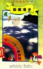 中华学生科普文库（82）园圃漫步（1998 PDF版）