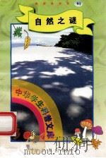 中华学生科普文库(91)自然之谜 1998 PDF电子版封面 7800054179 刘以林主编;郭清彬编著