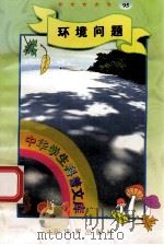 中华学生科普文库(95)环境问题 1998 PDF电子版封面 7800054179 刘以林主编;江西杉编著