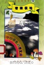 中华学生科普文库（98）着眼极地   1998  PDF电子版封面  7800054179  刘以林主编；蒋云编著 