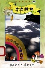 中华学生科普文库(99)仿生探秘 1998 PDF电子版封面 7800054179 刘以林主编;长河编著