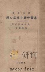 布尔什维主义底心理 1921 PDF电子版封面 (美)施罢戈(J.Spargo)著;陈国矩译