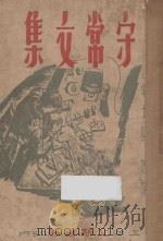 守常文集  再版   1950  PDF电子版封面    李大钊著 