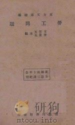 劳工问题  再版   1934  PDF电子版封面    王云五，李圣五主编 