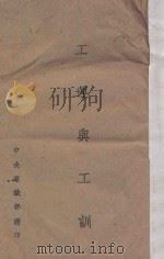 工运与工训   1943  PDF电子版封面    中央组织部编 
