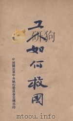 工人如何救国 1928 PDF电子版封面 中国国民党中央执行委员会宣传部编