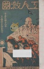 工人救国  中华民国十九年五一国际劳动节纪念   1930  PDF电子版封面    中国国民党中央执行委员会宣传部编 