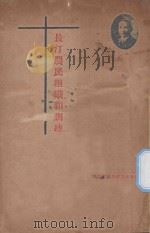 长汀农民组织和训练（ PDF版）