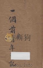 一个前进青年的日记 再版 1940 PDF电子版封面 赵锦华编辑